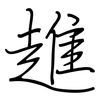 趡: regular script (using a pen)