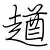 趥: regular script (using a pen) 趥: regular script (using a pen)