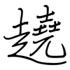 趬: regular script (using a pen)