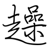 趮: regular script (using a pen)