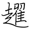 趯: regular script (using a pen)