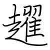 趯: regular script (using a pen)