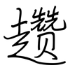 趱: regular script (using a pen)