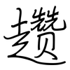 趱: regular script (using a pen)