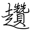 趲: regular script (using a pen)
