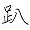 趴: regular script (using a pen)
