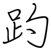 趵: regular script (using a pen)