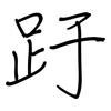 趶: regular script (using a pen) 趶: regular script (using a pen)