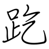 趷: regular script (using a pen)