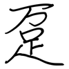 趸: regular script (using a pen)