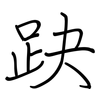 趹: regular script (using a pen)