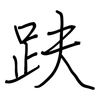 趺: regular script (using a pen)