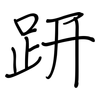 趼: regular script (using a pen)