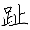 趾: regular script (using a pen)