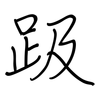 趿: regular script (using a pen) 趿: regular script (using a pen)