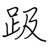 趿: regular script (using a pen)