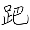 跁: regular script (using a pen)