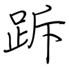 跅: regular script (using a pen)