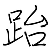 跆: regular script (using a pen)