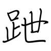 跇: regular script (using a pen)