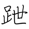 跇: regular script (using a pen)