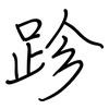 跈: regular script (using a pen)