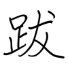 跋: regular script (using a pen)