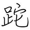 跎: regular script (using a pen)