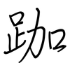 跏: regular script (using a pen)