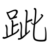 跐: regular script (using a pen)