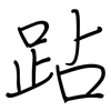 跕: regular script (using a pen)
