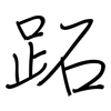 跖: regular script (using a pen)