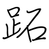 跖: regular script (using a pen)