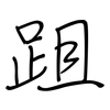 跙: regular script (using a pen)