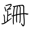 跚: regular script (using a pen)