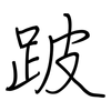 跛: regular script (using a pen)