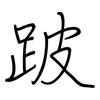 跛: regular script (using a pen)