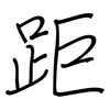 距: regular script (using a pen)