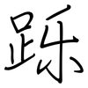 跞: regular script (using a pen)