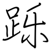 跞: regular script (using a pen)