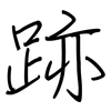 跡: regular script (using a pen)