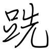 跣: regular script (using a pen)