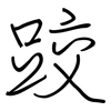 跤: regular script (using a pen)