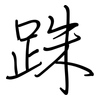 跦: regular script (using a pen)
