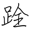 跧: regular script (using a pen)