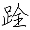 跧: regular script (using a pen)