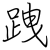 跩: regular script (using a pen)