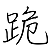 跪: regular script (using a pen)