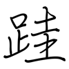 跬: regular script (using a pen)