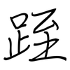 跮: regular script (using a pen)